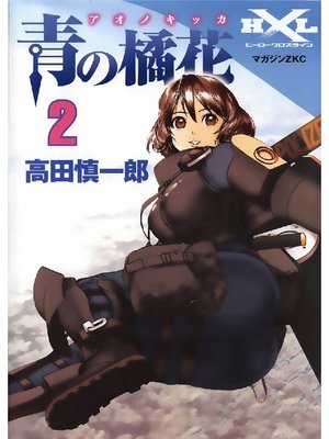 cover image of 青の橘花: 2巻